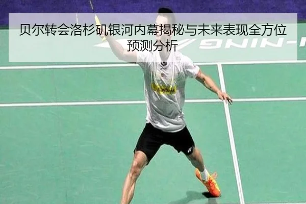贝尔转会洛杉矶银河内幕揭秘与未来表现全方位预测分析