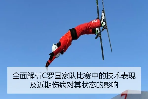 全面解析C罗国家队比赛中的技术表现及近期伤病对其状态的影响